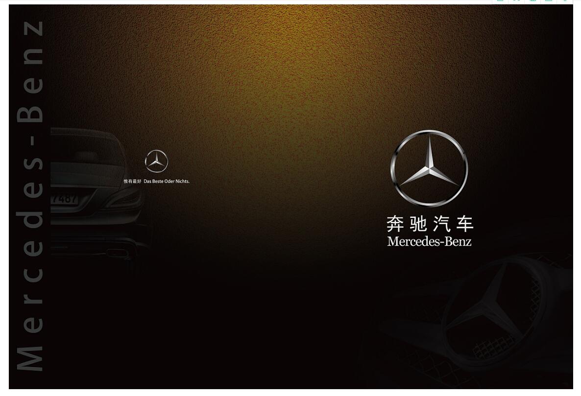 奔馳汽車行業(yè)畫冊設(shè)計(jì)案例欣賞