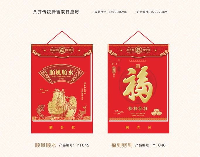 正普福運(yùn)通掛歷