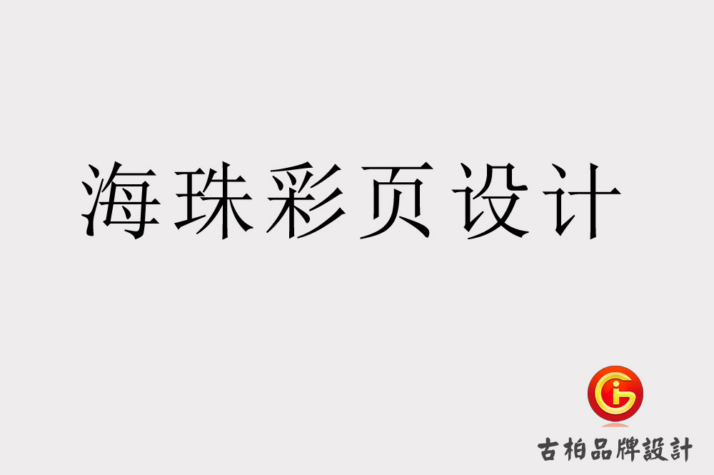海珠海報設計.jpg