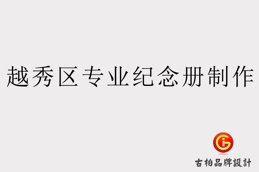越秀區(qū)專業(yè)紀(jì)念冊(cè)制作