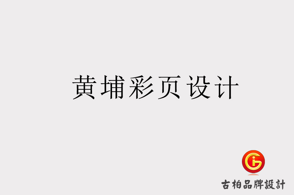黃埔彩頁(yè)設(shè)計(jì)