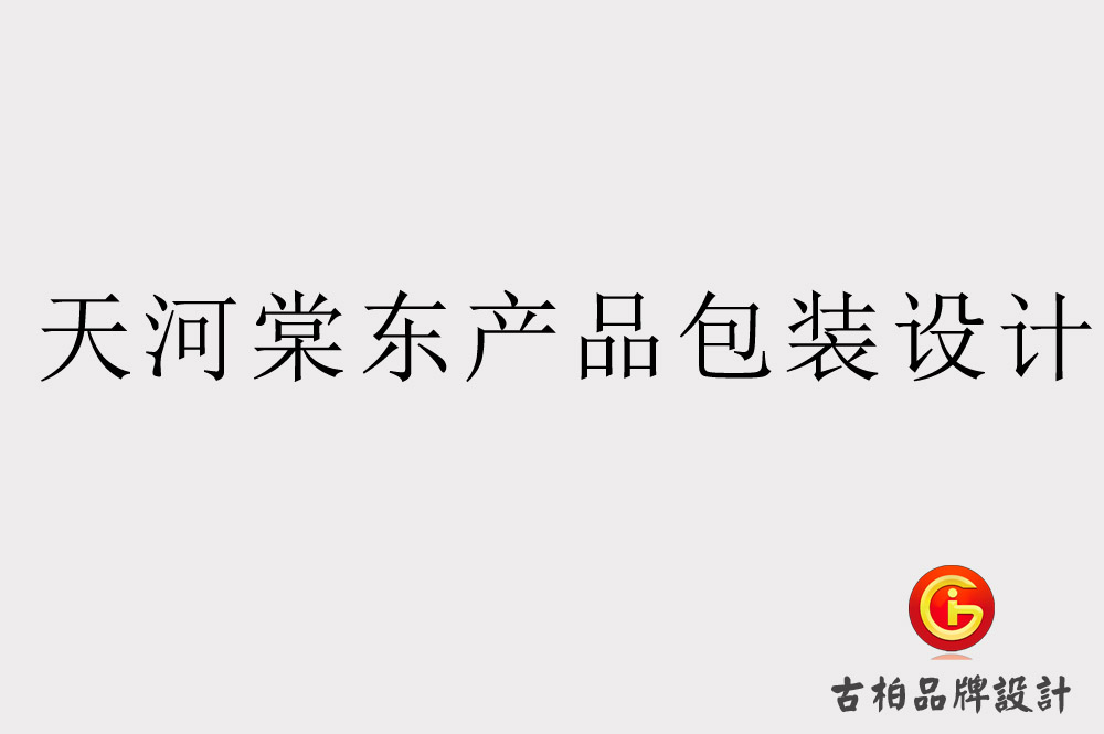 天河棠東產(chǎn)品包裝設(shè)計(jì)